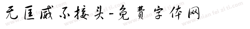 无匡威不接头字体转换