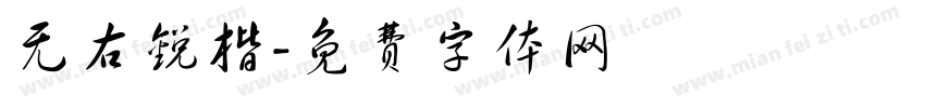 无右锐楷字体转换