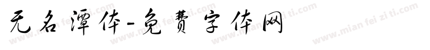 无名潭体字体转换