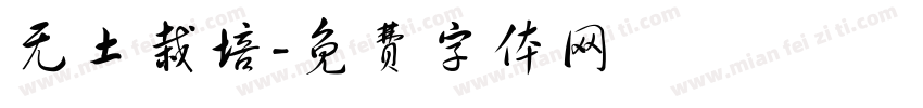 无土栽培字体转换