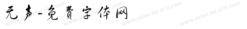 无声字体转换