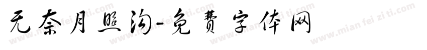 无奈月照沟字体转换