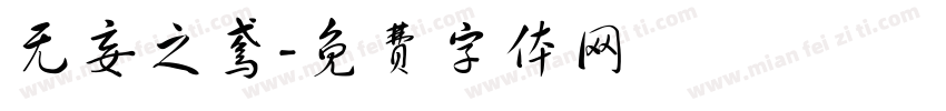 无妄之鸢字体转换