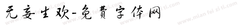 无妄生欢字体转换