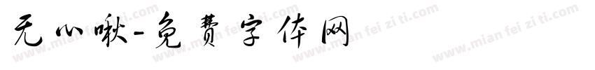 无心啾字体转换