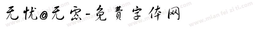 无忧@无虑字体转换