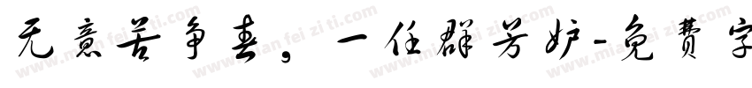 无意苦争春，一任群芳妒字体转换