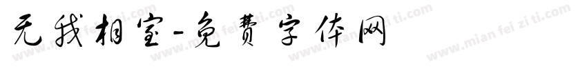 无我相室字体转换