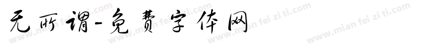 无所谓字体转换