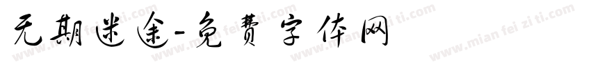无期迷途字体转换