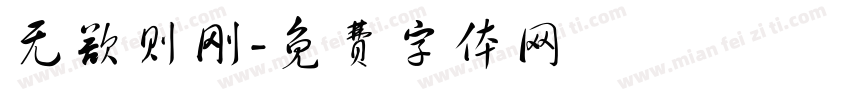 无欲则刚字体转换