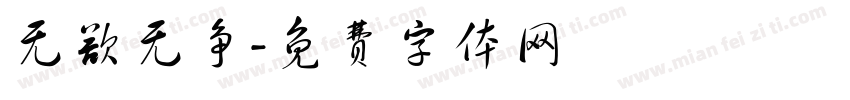 无欲无争字体转换