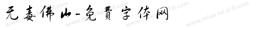 无毒佛山字体转换
