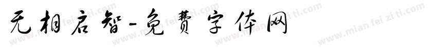 无相启智字体转换