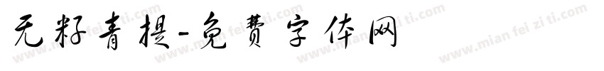 无籽青提字体转换