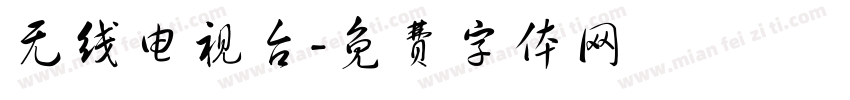无线电视台字体转换