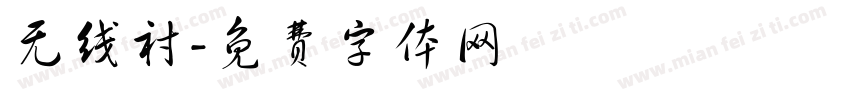无线衬字体转换