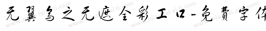 无翼乌之无遮全彩工口字体转换
