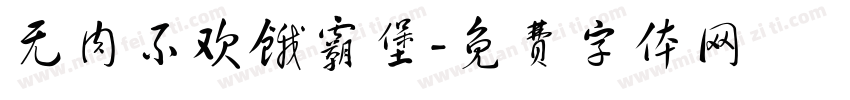 无肉不欢饿霸堡字体转换