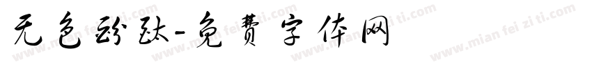 无色酚酞字体转换