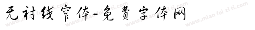 无衬线窄体字体转换