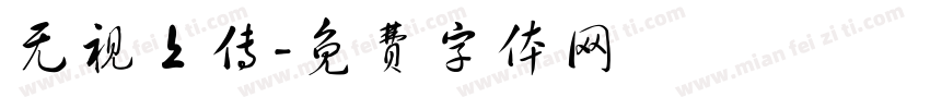 无视上传字体转换
