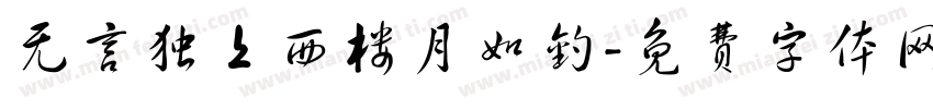 无言独上西楼月如钓字体转换