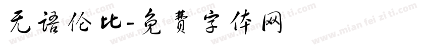 无语伦比字体转换