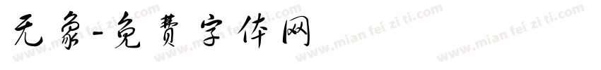 无象字体转换