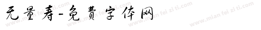 无量寿字体转换