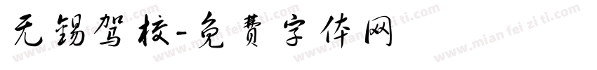 无锡驾校字体转换