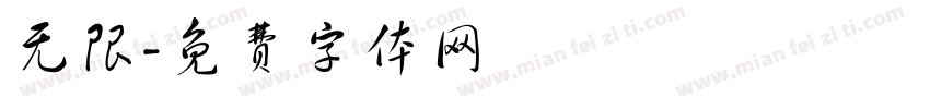 无限字体转换