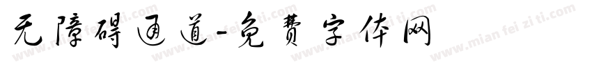 无障碍通道字体转换