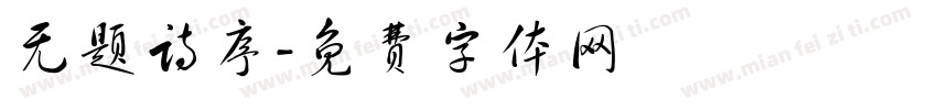 无题诗序字体转换