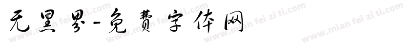 无黑界字体转换