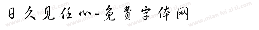 日久见任心字体转换