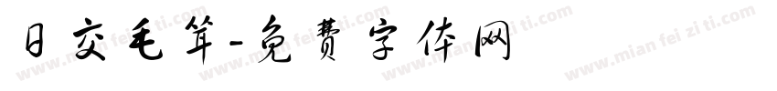 日交毛耸字体转换