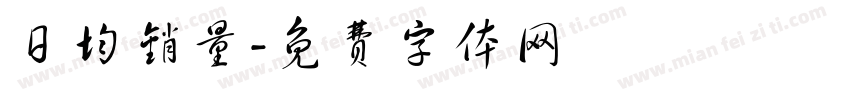 日均销量字体转换