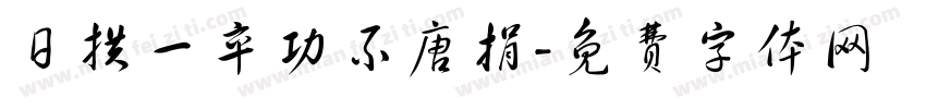 日拱一卒功不唐捐字体转换
