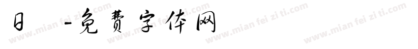 日燒字体转换
