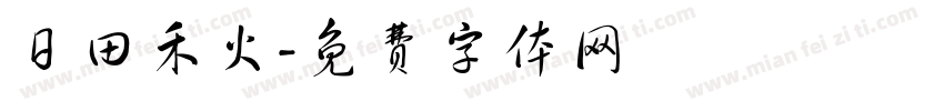 日田禾火字体转换