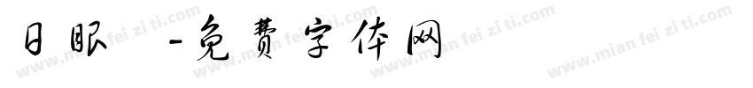 日眼鏡字体转换