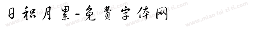 日积月累字体转换
