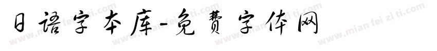 日语字本库字体转换