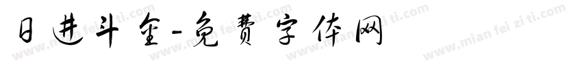 日进斗金字体转换