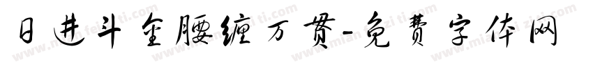 日进斗金腰缠万贯字体转换