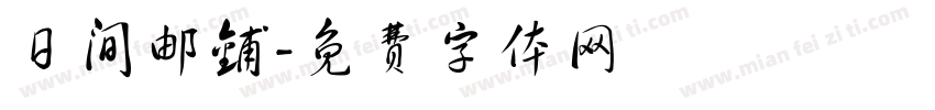日间邮铺字体转换