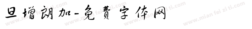 旦增朗加字体转换