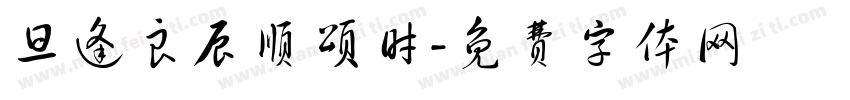 旦逢良辰顺颂时字体转换