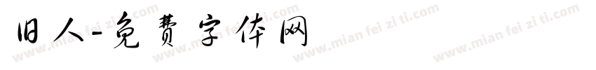 旧人字体转换